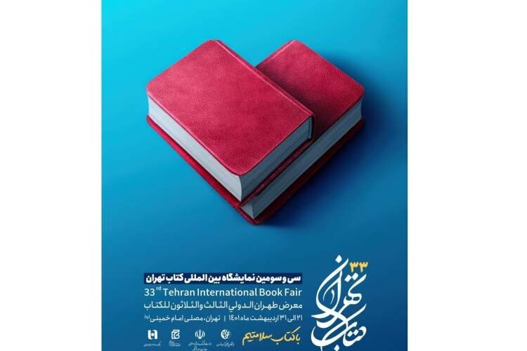 پوستر سی‌وسومین دوره نمایشگاه بین‌المللی کتاب تهران منتشر شد