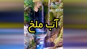 آبشار آب ملخ، عجیب ترین آبشار ایران / فیلم