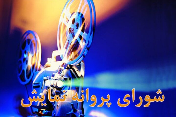 انتصاب دو عضو جدید شورای پروانه نمایش آثار سینمایی 