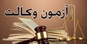 برگزاری آزمون فوق‌العاده وکالت مرکز وکلا  در ۲۳ اردیبهشت