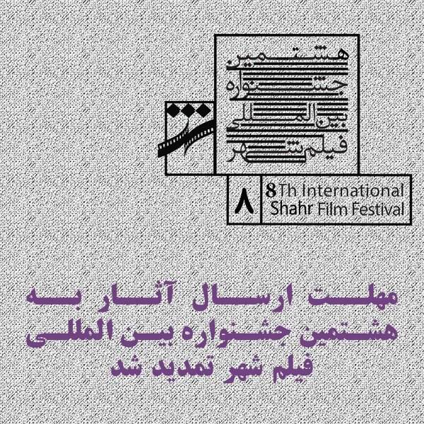 تمدید مهلت ارسال آثار به هشتمین جشنواره فیلم شهر تا ۳۱ اردیبهشت