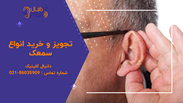 سمعک و کاشت حلزون مهم ترین روش های درمان کم شنوایی