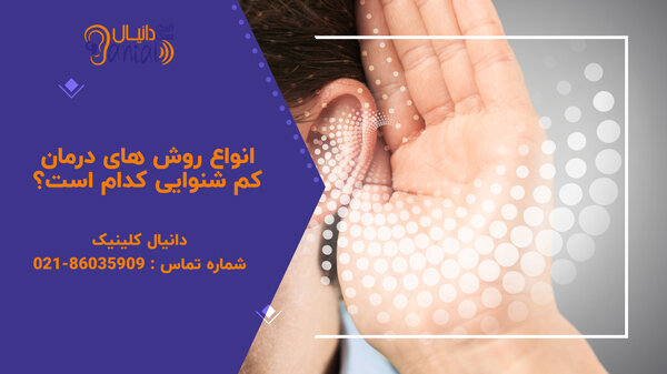 سمعک و کاشت حلزون مهم ترین روش های درمان کم شنوایی