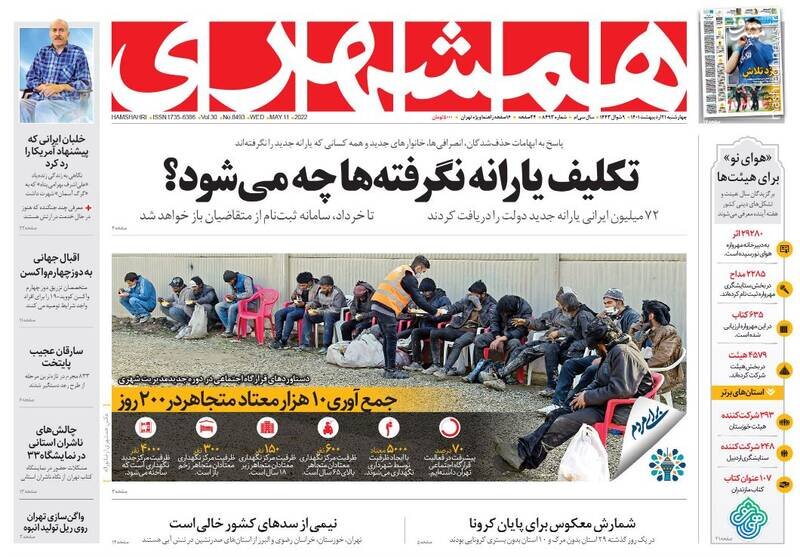  تیتر روزنامه‌های چهارشنبه ۲۱ اردیبهشت ۱۴۰۱ / تصاویر