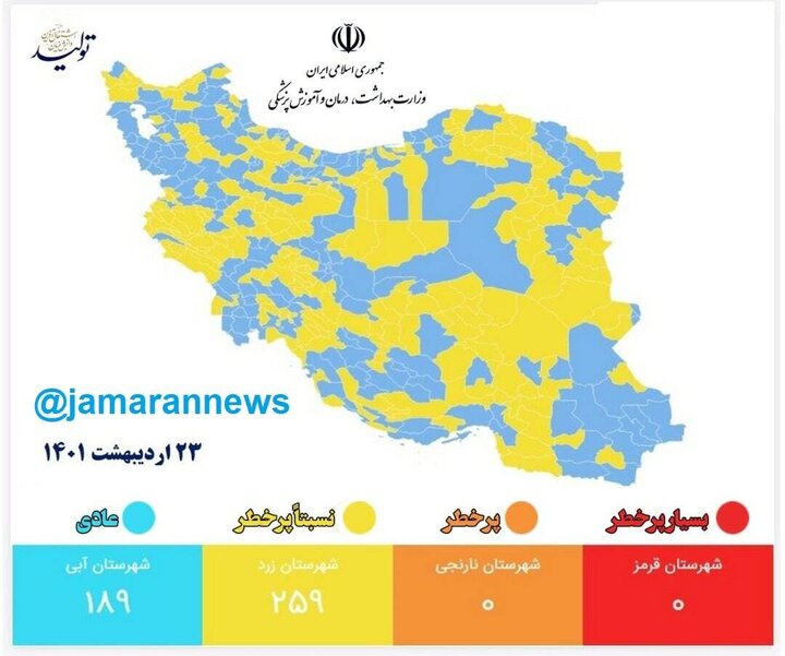 رنگبندی شهرهای کرونایی ایران  تا ۲۳ اردیبهشت ۱۴۰۱ / تعداد شهرهای قرمز و نارنجی به صفر رسید