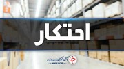 کشف بیش از چهار هزار میلیارد کالای احتکاری از یک انبار متروکه در اصفهان / فیلم