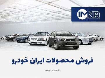 آغاز ثبت‌نام ایران خودرو در سامانه یکپارچه فروش + اسامی خودروها و مبلغ پیش‌پرداخت
