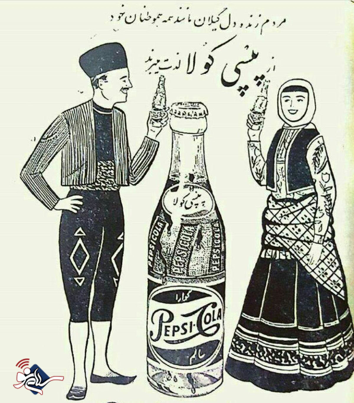 تبلیغ فارسی پپسی کولا در سال 1338 / عکس