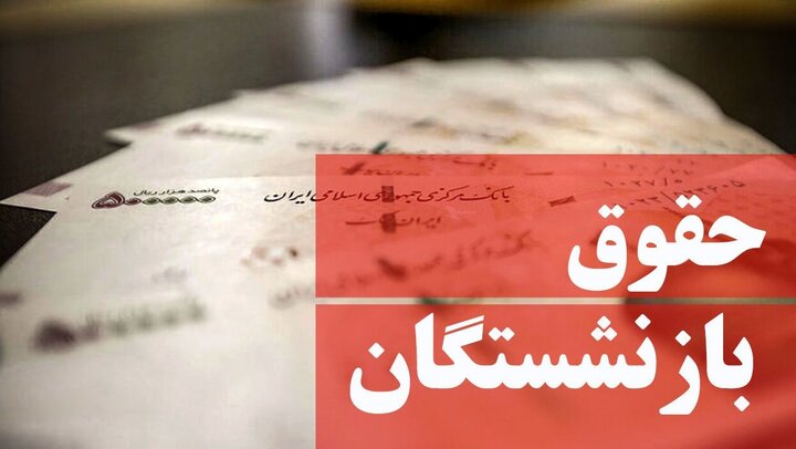 بازنشستگان بخوانند / مابه التفاوت حقوق بازنشستگان خرداد پرداخت می‌شود؟