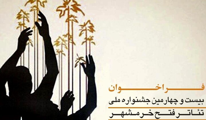 پیام وزیر فرهنگ و ارشاد اسلامی به جشنواره ملی تئاتر فتح خرمشهر