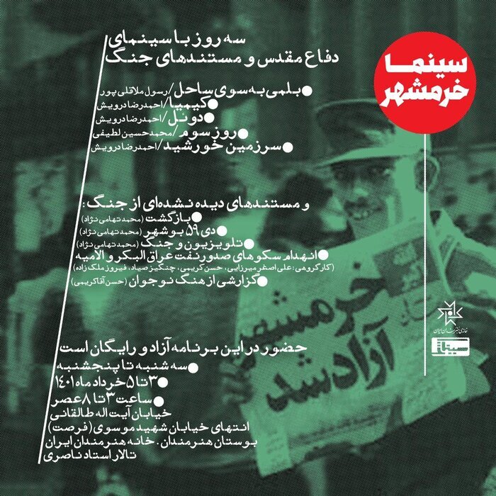 مستندهای دیده نشده جنگ در «سینما خرمشهر»/ افتتاح از سوم خرداد