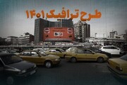 ادارات تهران تعطیل شدند / لغو طرح ترافیک از ساعت ۱۳ امروز