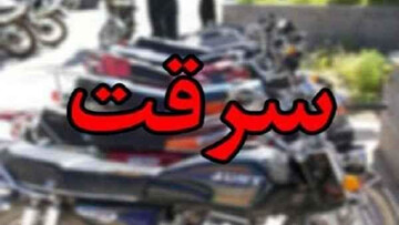سرقت عجیب موتورسیکلت از حیاط خانه در آبادان توسط سارق خونسرد! / فیلم