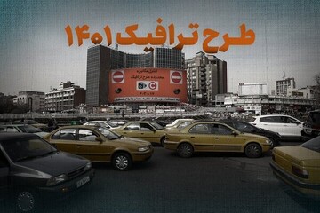 ادارات تهران تعطیل شدند / لغو طرح ترافیک از ساعت ۱۳ امروز
