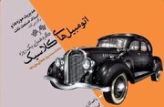 گردهمایی اتومبیل‌های کلاسیک در موزه پمپ بنزین دروازه دولت