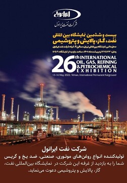 شرکت نفت ایرانول دعوت می‌کند؛ بازدید از بیست و ششمین نمایشگاه نفت و گاز و پتروشیمی