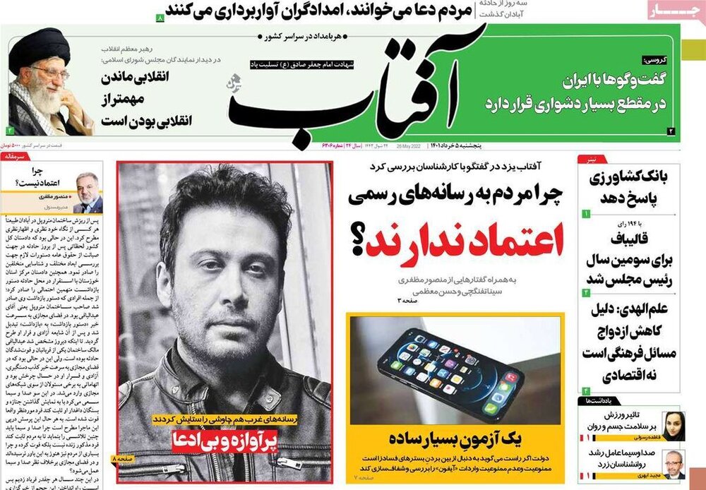صفحه نخست روزنامه‌های پنجشنبه ۵ خرداد ۱۴۰۱ / تصاویر