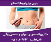 بهترین جراح لیپوماتیک شکم و پهلو خانم در تهران