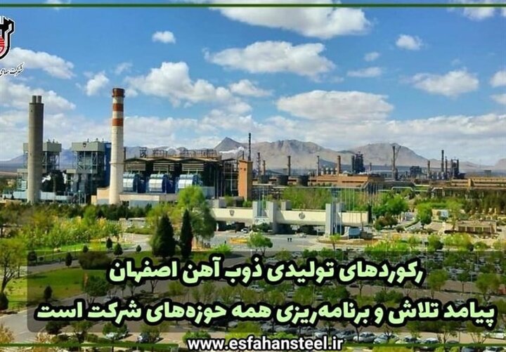 رکوردهای تولیدی ذوب‌آهن اصفهان پیامد تلاش و برنامه‌ریزی همه حوزه‌های شرکت است