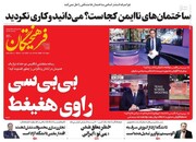 تیتر روزنامه‌های چهارشنبه ۱۱ خرداد ۱۴۰۱ / تصاویر