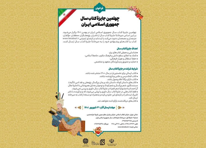 فراخوان چهلمین دوره جایزه کتاب سال جمهوری اسلامی ایران منتشر شد