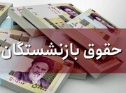 تغییر در واریز حقوق بازنشستگان در خرداد | سوپرایز دولت برای این بازنشستگان