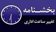 تغییر ساعت کاری همه ادارات ایران از ۲۱ خرداد / جزییات