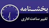 تغییر ساعت کاری همه ادارات ایران از ۲۱ خرداد / جزییات