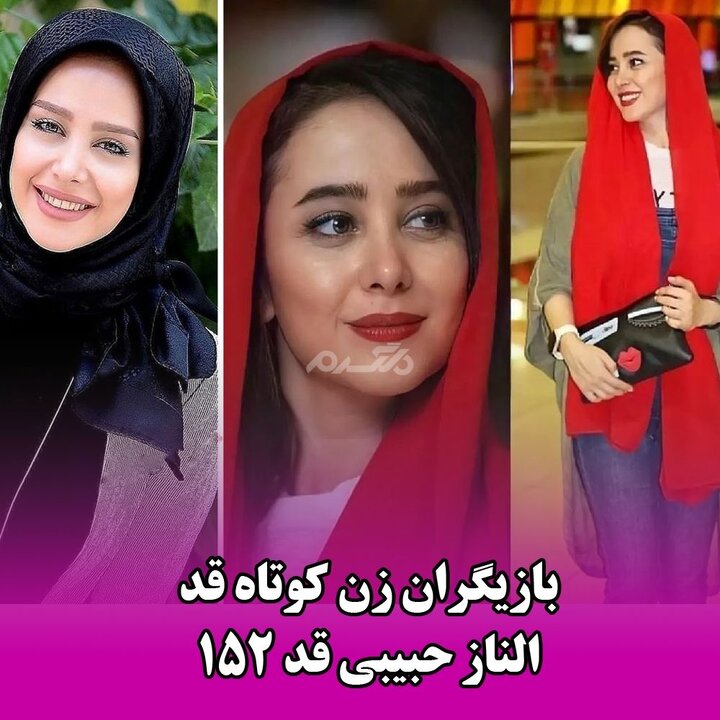 کوتاه قدترین بازیگر زن ایرانی / عکس