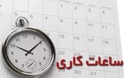 تغییر ساعات کار ادارات دولتی تهران + ساعت دقیق کار ادارات