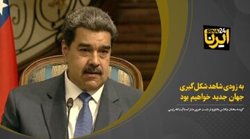 مادورو: ایران و ونزوئلا دنیای جدیدی را بدون سلطه‌طلبی آمریکایی می‌سازند / فیلم