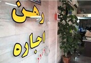 کدام اجاره‌نشین‌ها امسال می توانند وام بگیرید؟