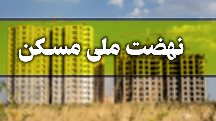  آغاز مجدد ثبت‌نام نهضت ملی مسکن