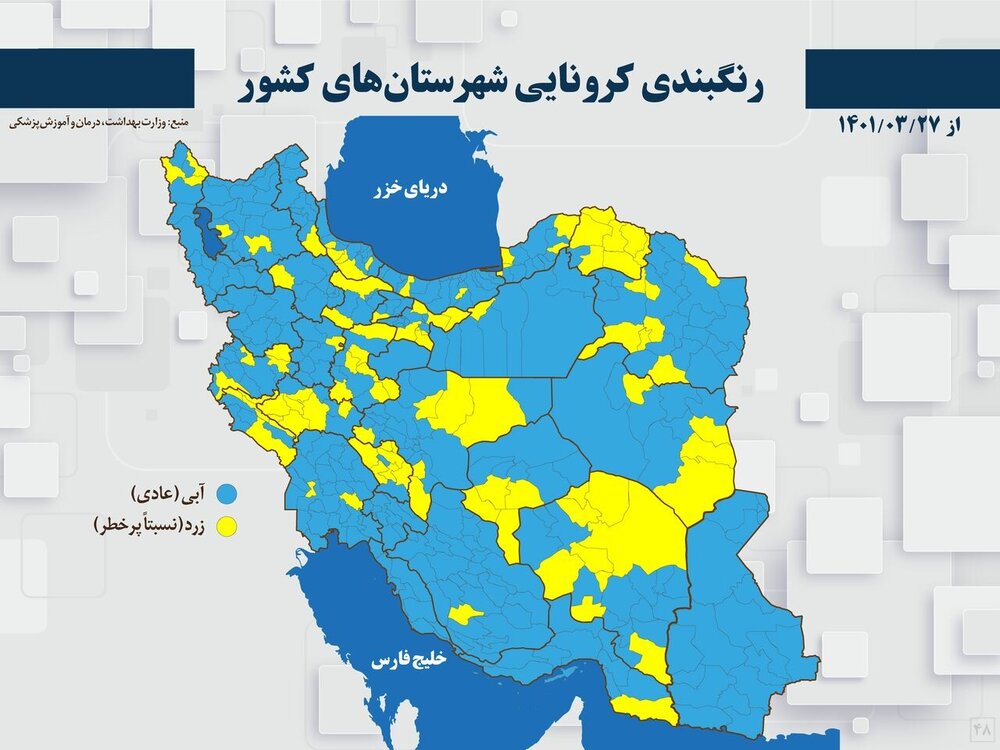 رنگ‌بندی کرونایی شهرهای کشور ۲۸ خرداد ۱۴۰۱ / چند شهر در وضعیت آبی هستند؟