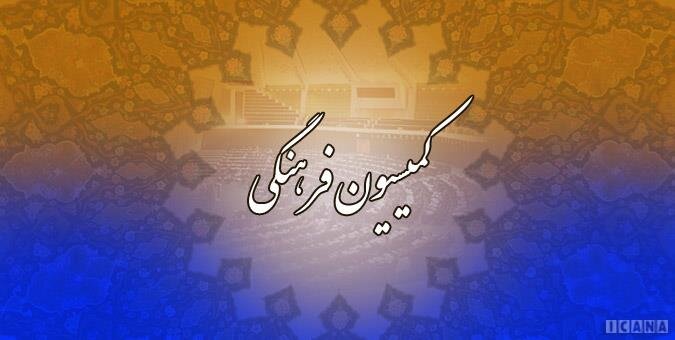 انتخاب هیأت رییسه اجلاسیه سوم کمیسیون فرهنگی مجلس در هفته جاری