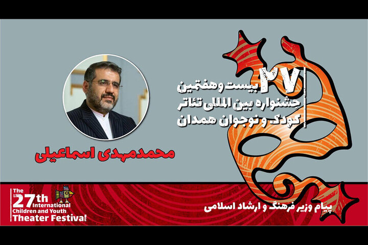 پیام وزیر فرهنگ و ارشاد اسلامی به جشنواره بین‌المللی تئاتر کودک و نوجوان