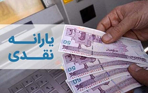 واریز یارانه نقدی قطع میشود / جزییات <a href='/last-search/?q=واریز'>واریز</a> یارانه <a href='/last-search/?q=نقدی'>نقدی</a> <a href='/last-search/?q=قطع'>قطع</a> میشود / <a href='/last-search/?q=جزییات'>جزییات</a>