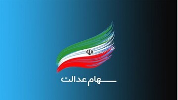 ثبت‌نام سهام عدالت در استان قزوین تکذیب شد
