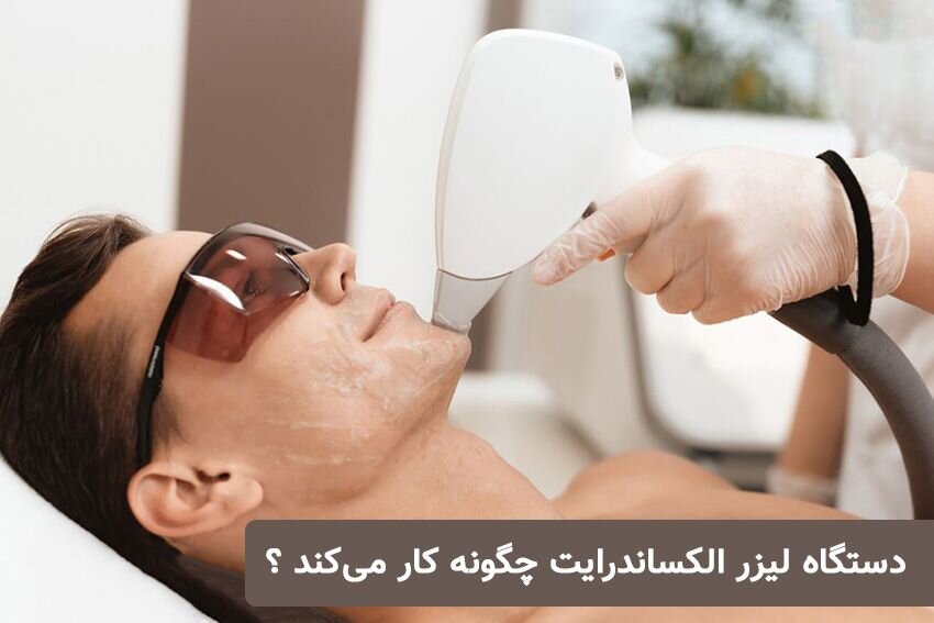 دستگاه لیزر الکساندرایت چگونه کار میکند ؟