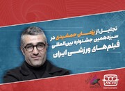 اعلام زمان اختتامیه جشنواره فیلم‌های ورزشی / پژمان جمشیدی تجلیل می‌شود