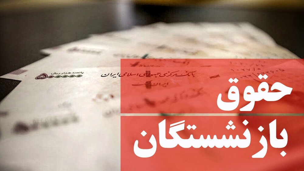 حقوق بازنشستگان