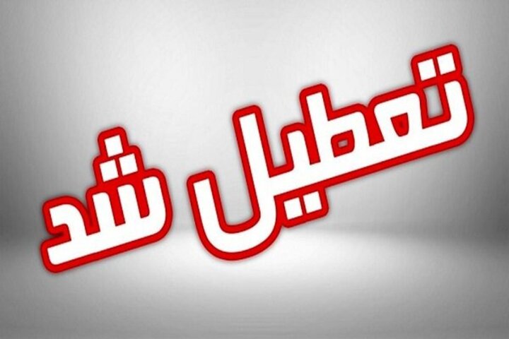 کدام شهرهای خوزستان امروز ۵ تیر ۱۴۰۱ تعطیل است؟