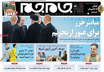صفحه اول روزنامه‌های پنج‌شنبه ۹ تیر ۱۴۰۱ / تصاویر