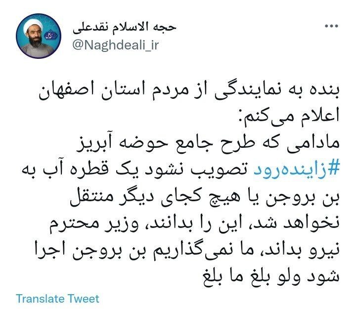 توئیت تهدید آمیز نماینده اصفهان علیه وزارت نیرو | ما نمی‌گذاریم طرح اجرا شود | ولو بلغ ما بلغ
