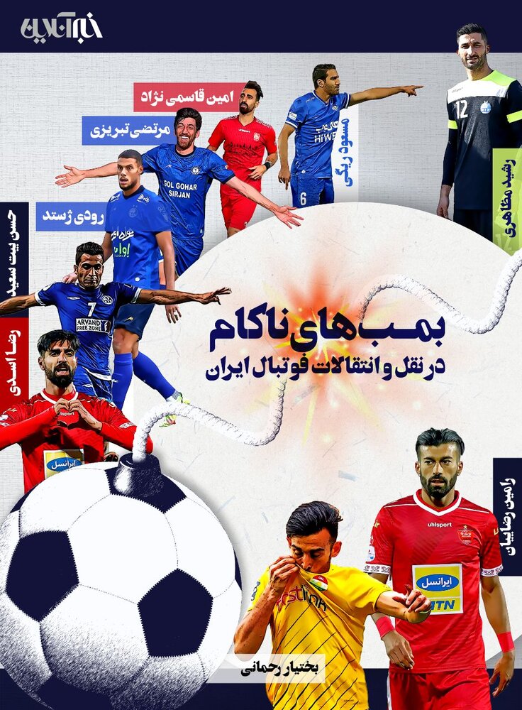 بمب‌های ناکام در نقل و انتقالات فوتبال ایران