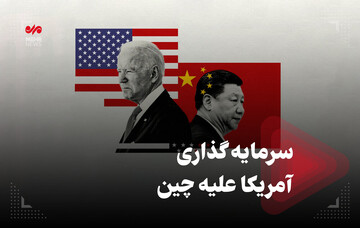سرمایه‌گذاری آمریکا علیه چین / فیلم