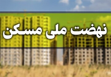 زمان شروع ثبت‌نام جدید برای مسکن ملی مشخص شد /جزییات