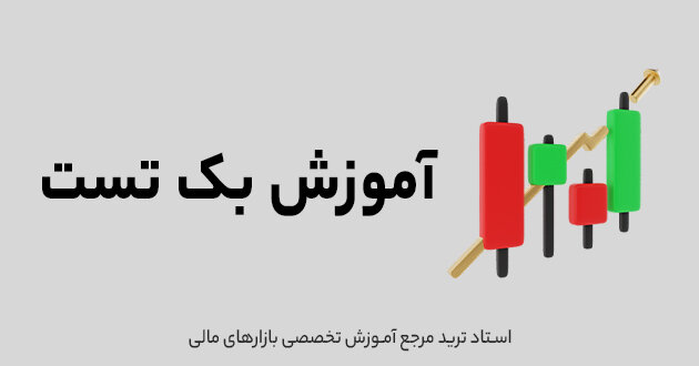 آموزش بک تست استاد ترید