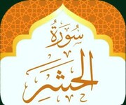 فضیلت و برکات خواندن سوره حشر