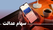 آغاز پرداخت وام سهام عدالت از امروز + شرایط